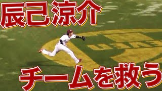 【一歩目の速さ】辰己涼介 満塁ピンチで『チームを救うスーパープレー』