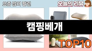 가장 많이 팔린 캠핑베개 추천 Top10!