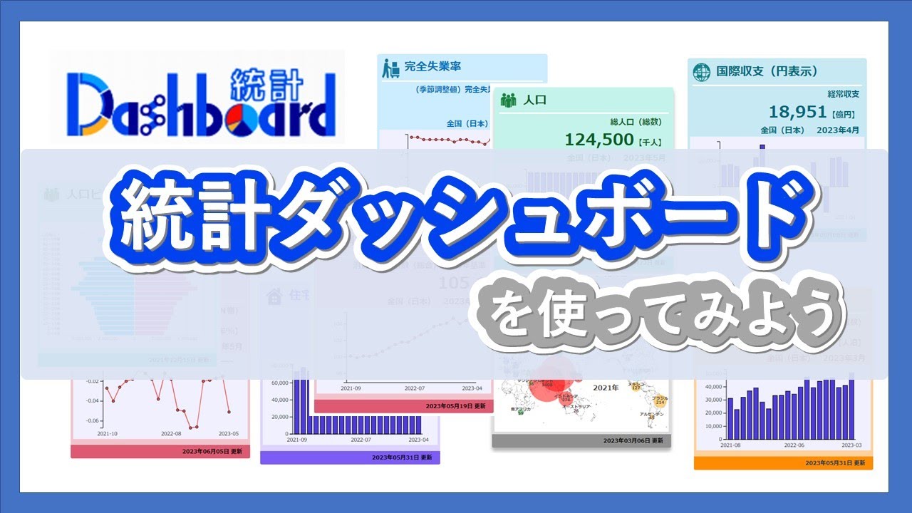 統計ダッシュボード - ヘルプ