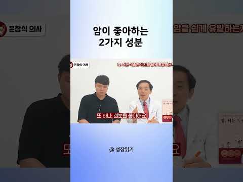 암이 좋아하는 2가지 성분