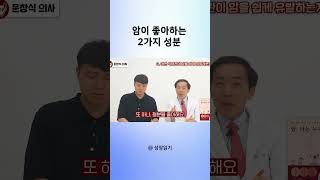 암이 좋아하는 2가지 성분