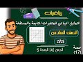 التمثيل البياني للمتغيرات التابعة والمستقلة رياضيات الصف السادس الابتدائى 2026 مستر محمد ابراهيم