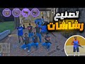 تصنيع اسلحه ثقيله لعصابة الكريبس قراند الحياة الواقعية GTA5 