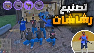 تصنيع اسلحه ثقيله لعصابة الكريبس | قراند الحياة الواقعية GTA5