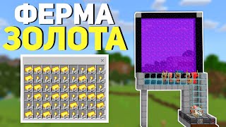 Простая ФЕРМА Золота и Опыта/XP! | Minecraft Bedrock Edition | Майнкрафт Пе 1.17.40 |