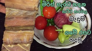 ?මිරිස් සැරට කටදන්න හදපු කට්ට කරවල බැදුම/ Dried katta fish stir fry?