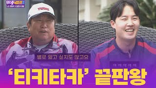 '찐친' 케미 터진다! 차명석 단장 VS 임찬규의 폭로전(?) I 엠스플 in 캠프 2025.03.01