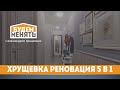 Все о ремонте "хрущевки" | Реновация в старом фонде 5 в 1 | БМ#80 [0+]