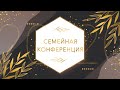 «Семейная конференция 2020» (день второй)