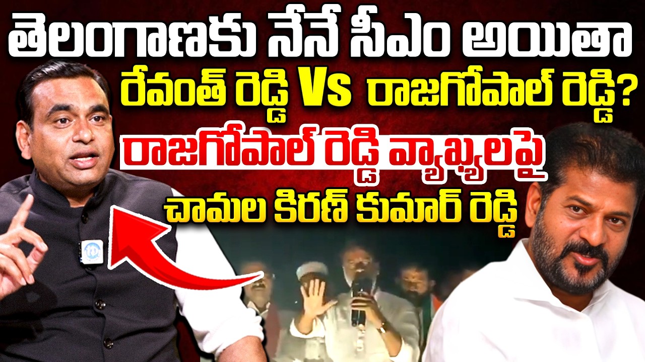 MP Chamala Kiran Kumar Reddy Shocking Reaction on Komatireddy Rajagopal Reddy Comments