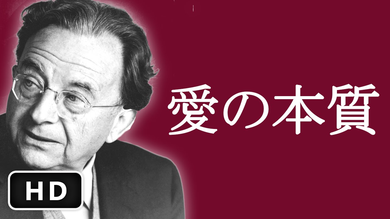 愛の本質 哲学者エーリッヒ フロムの名言ベスト Youtube