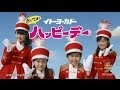 「芦田愛菜&鈴木福」(Ashida Mana&amp;Suzuki Fuku) イトーヨーカドー ハッピーデー 15秒Ver