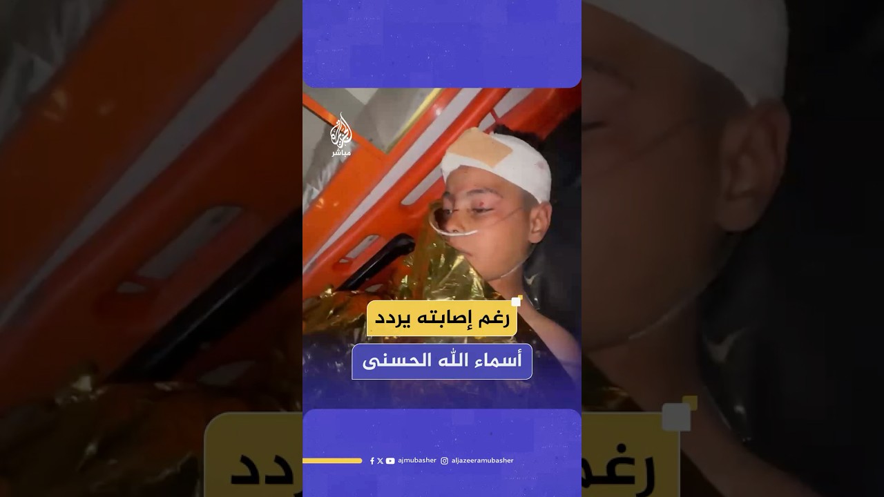 لقطات مؤثرة لطفل فلسطيني مصاب يردد أسماء الله الحسنى خلال نقله بسيارة الإسعاف