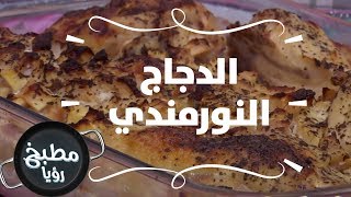 الدجاج المورمندي - ايمان عماري