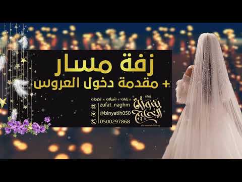 مقدمه استعداديه دخول العروس مع زفة طلت ونور ان بدون موسيقي