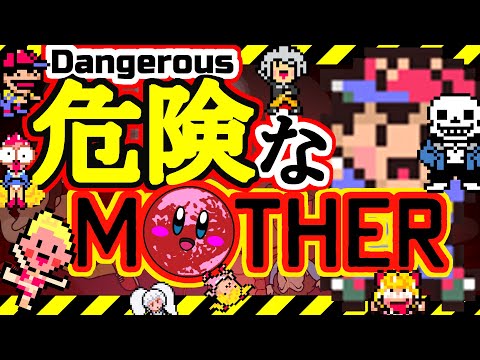 危険なMOTHER Dangerous MOTHER
