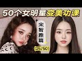 宋智雅算是把综艺给玩儿明白了!普通人也能借鉴的变美攻略来啦!