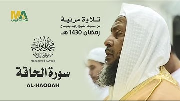 تلاوة مرئية - سورة الحاقة من مسجد الشيخ زايد بعجمان 1430 - الشيخ محمد أيوب