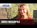 ▶️ Зинка-москвичка все серии - Мелодрама | Фильмы и сериалы - Русские мелодрамы
