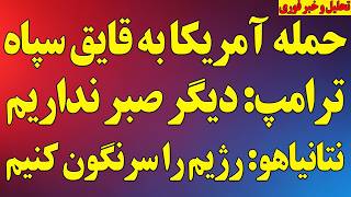 فوری؛ حمله آمریکا به قایق سپاه/ ترامپ: دیگر صبر نداریم/ نتانیاهو: رژیم را سرنگون خواهیم کرد