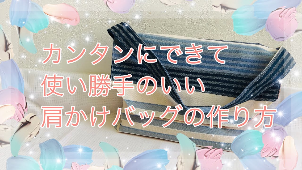 金具なし カンタンに作れる 肩掛けバッグ 作ってみた（作り方
