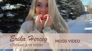 Erika Herceg - Только для тебя (Mood video)