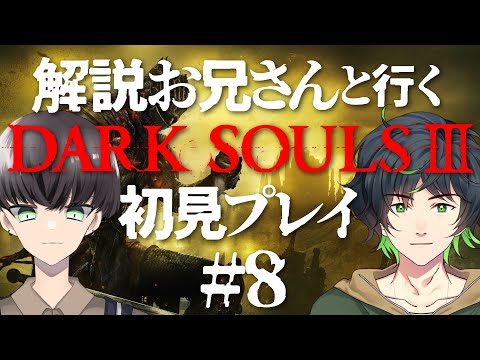 【DARK SOULS Ⅲ #8】解説お兄さんと行く！ダークソウル３初見プレイ #ツナガライブ 【繋樹ルート,広旗遊/VTuber】