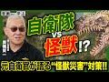 【自衛隊】災害に立ち向かう!今すぐ使える自衛隊式逆境突破の戦略!!【怪獣自衛隊】