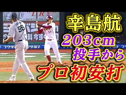 【情報量多すぎ】”説明が必要”な辛島航のプロ初ヒット
