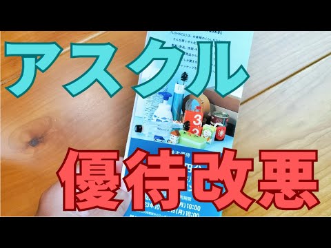 【１株改悪】アスクル株主優待が変更です。