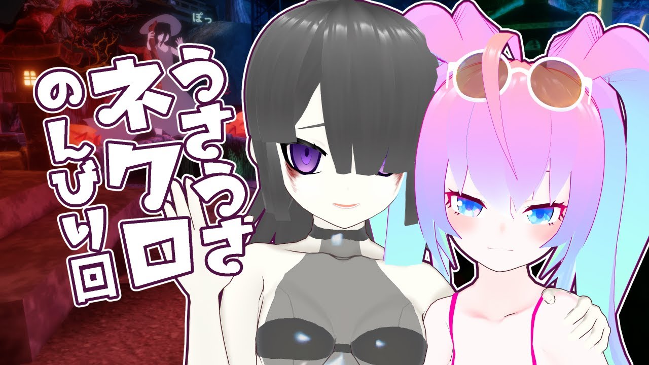 うさうさネクロでまったりする深夜27時のサムネイル