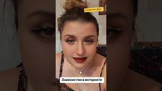 #знакомство в интернете.