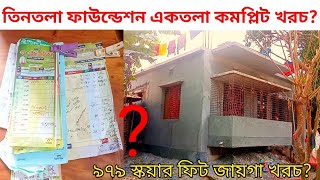 তিন তলা ফাউন্ডেশন দিয়ে একতলা কমপ্লিট কত খরচ? এ টু জেড কমপ্লিট হিসাব। ৩ তলা ফাউন্ডেশন খরচ #house