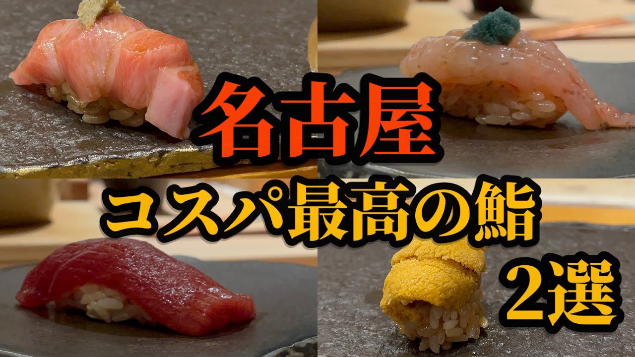 【名古屋鮨】コスパ最高の鮨【厳選2選】