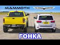 Jeep Trackhawk против Hennessey Mammoth: ГОНКА