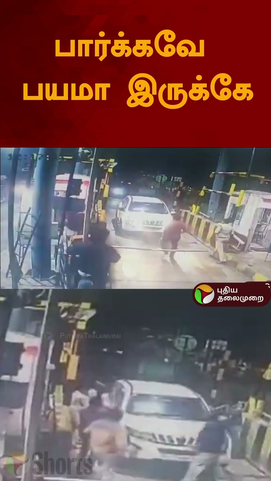 'பார்க்கவே பயமா இருக்கே' | #shorts | #andhrapradesh
