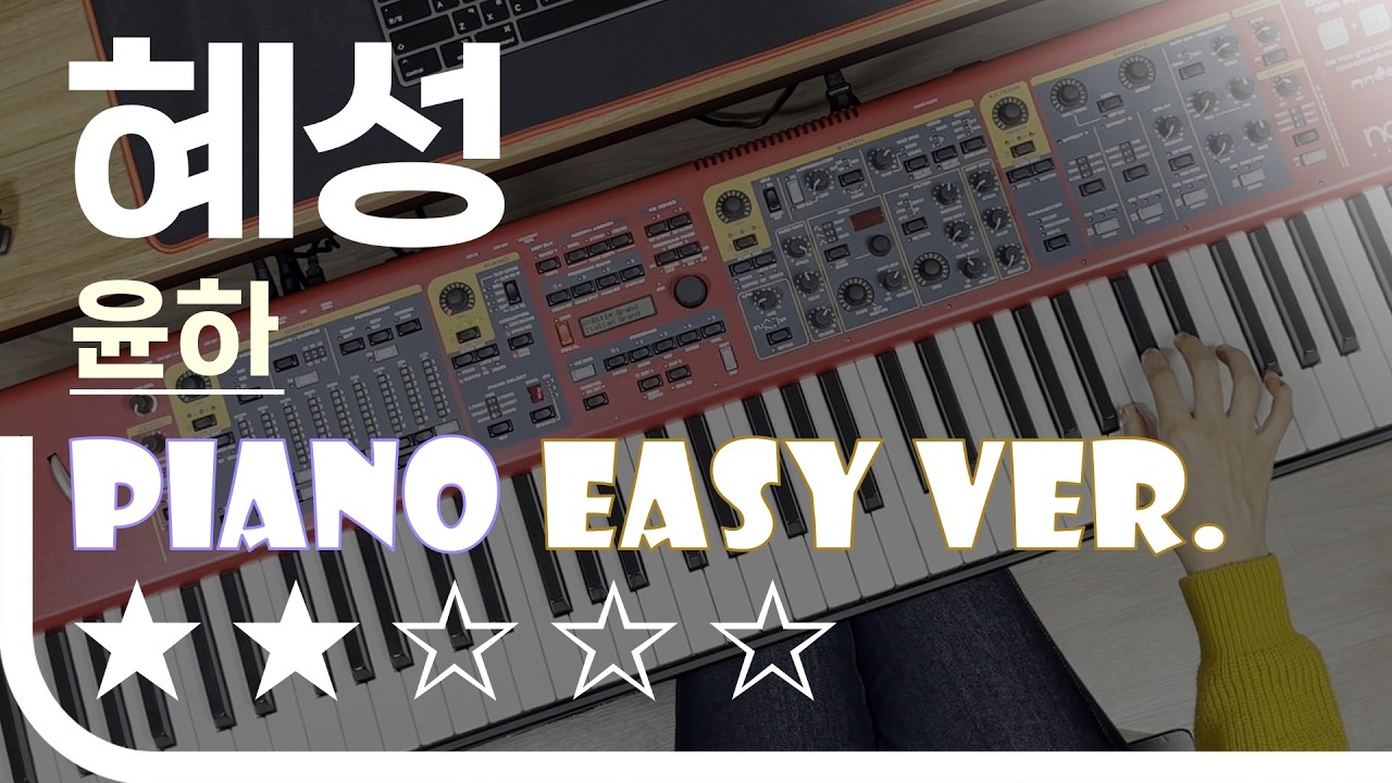 혜성 - 윤하 Easy Piano Ver. 피아노(건반) 쉬운 버전. 악보 EZPIC [★★☆☆☆]