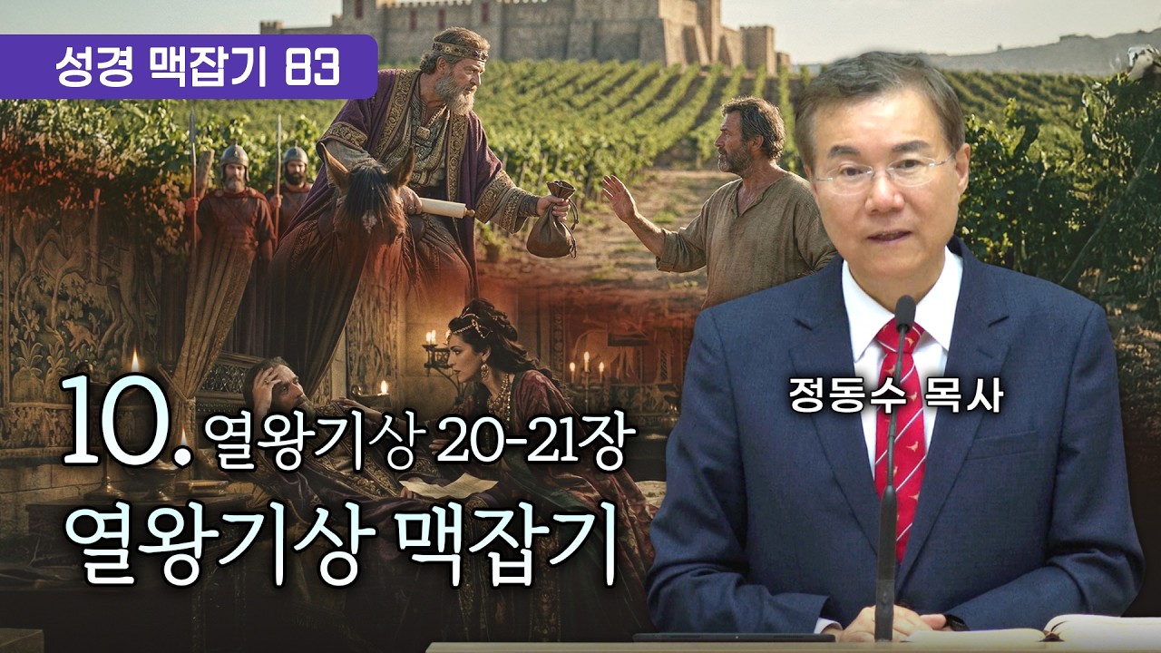 열왕기상 맥잡기 10 (열왕기상 20-21장), 성경 맥잡기 시리즈 #83, 정동수 목사