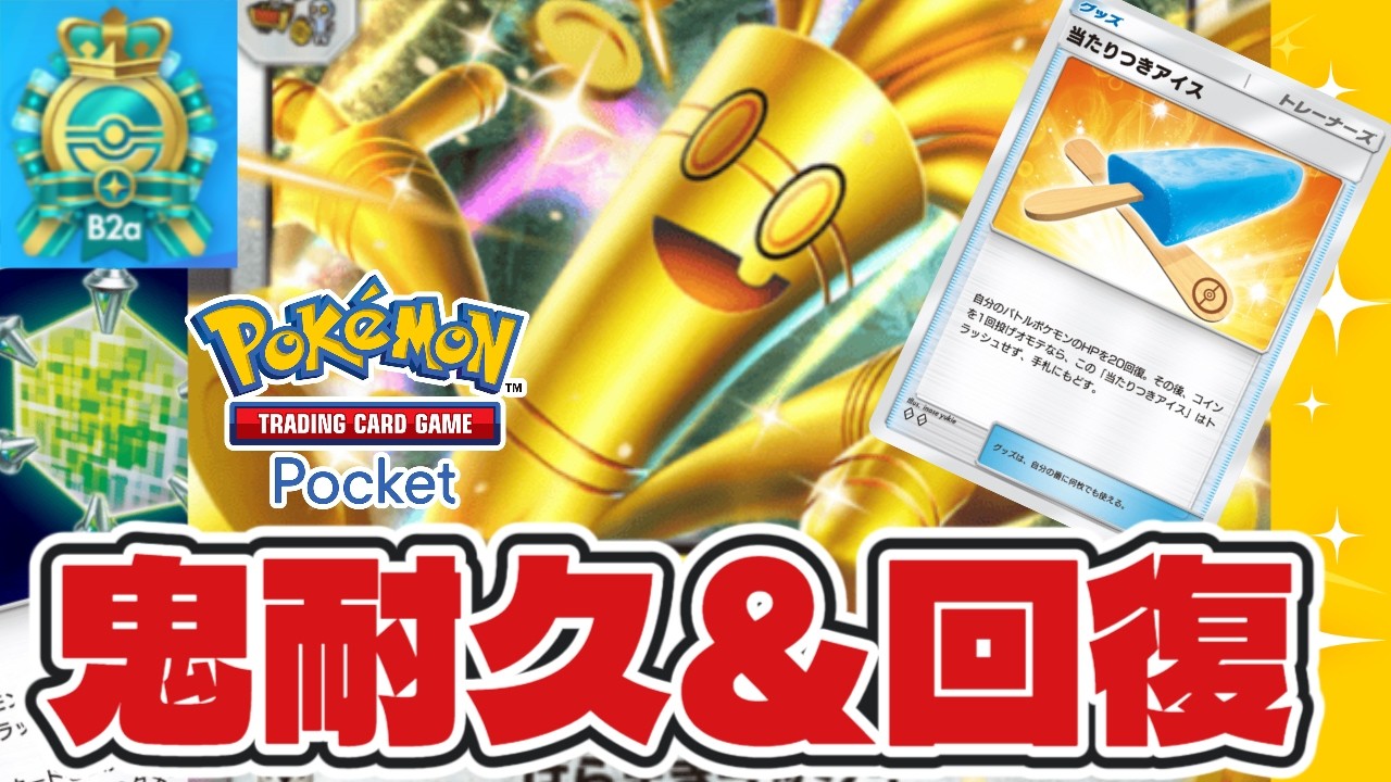 【ポケポケ】鬼の耐久＆回復サーフゴーex＆ディアルガexデッキでエンブレムイベント9勝【パルデアワンダー】