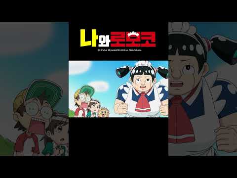 수많은 전설을 남긴..._나와 로보코(더빙) 1화