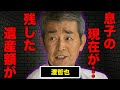 渡哲也の息子の現在の姿に驚きを隠せない...残した遺産額に一同驚愕...この世に残した悔いに涙腺崩壊...
