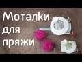 Моталки для пряжи