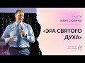 🎙 ПРОПОВЕДЬ - Столяров Юрий - «Эра Святого Духа» • 04.06.2023 - КХЦ 🌍