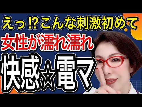 【えっ？こんな刺激初めて～女性が濡れ濡れ『快感電マ』の基本技～女医　富永喜代が教えるセックスオンライン講座】