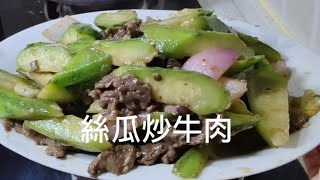 絲瓜炒牛肉