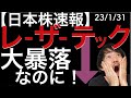 【日本株速報】23/2/1 レーザーテック大暴落なのに!他の株はむしろ買われている?