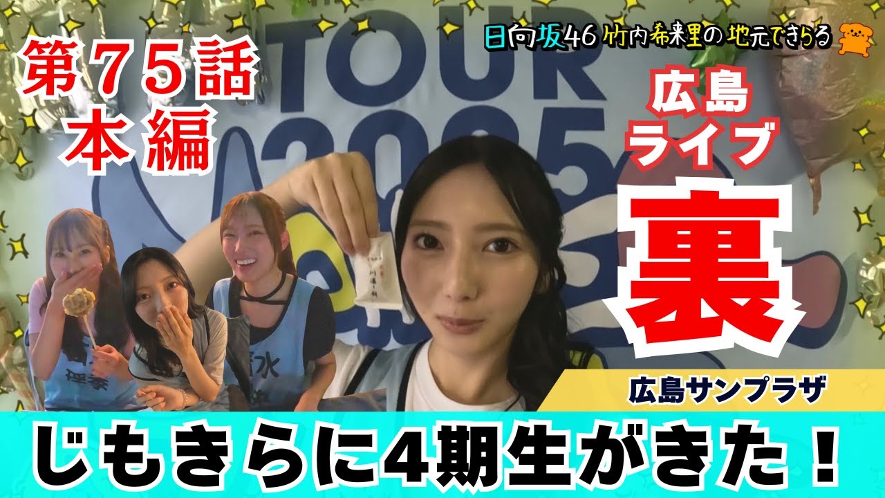 【じもきら第75話】04トリオ たまにゃん・りおちゃん・こにさんが出てくれたよ～ 祝！メンバー初出演  ロケ回しできるもん！ 日向坂46 竹内希来里の地元できらる