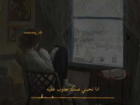 اذا تحبني صدك جاوب عليه