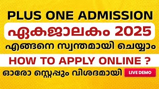 Plus One Allotment Online Apply | പ്ലസ് വൺ അഡ്മിഷൻ ഏകജാലകം എങ്ങനെ ചെയ്യാം | Hscap Online Apply#hscap