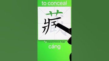How to Write 藏(to conceal) in Chinese? App Name :《ViewChinese》&《My HSK》